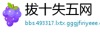 拔十失五网